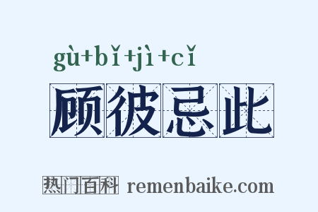 顾彼忌此是什么意思的图片